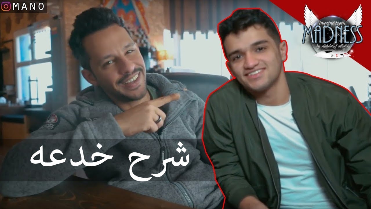شرح خدعه جباره، الي سويتها ل عبدالرحمن الفهد