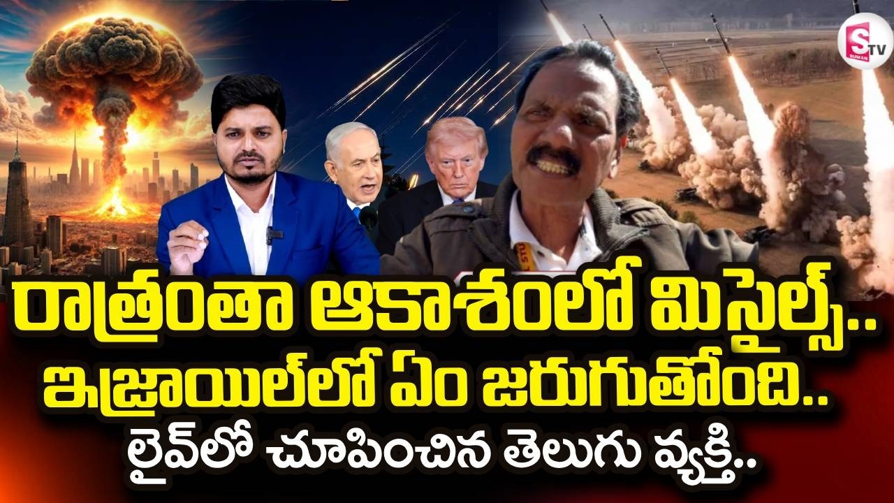 Israel VS Iran War News | Bunker Home | ఇజ్రాయెల్ నుండి ప్రత్యేక్ష సాక్షి..| SumanTV Sai