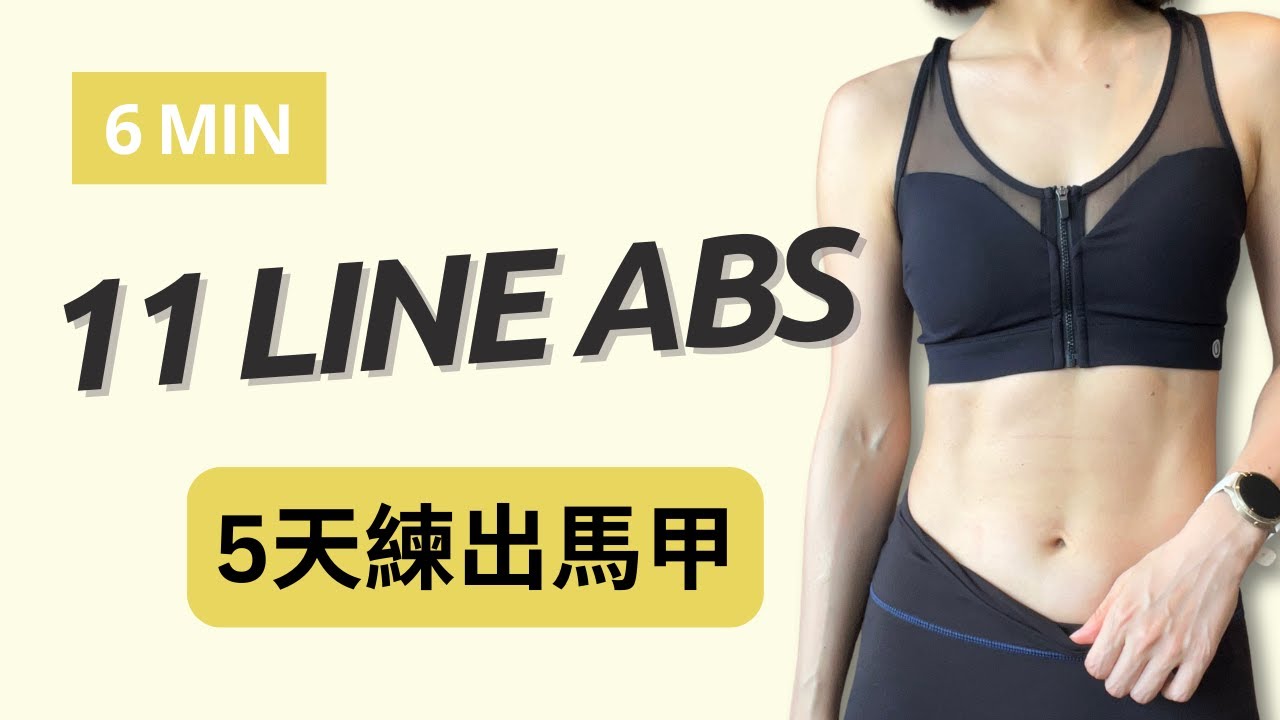 別再瞎練！5天練出11字馬甲線｜11 Line Abs in 5 Days｜Iris Arvia