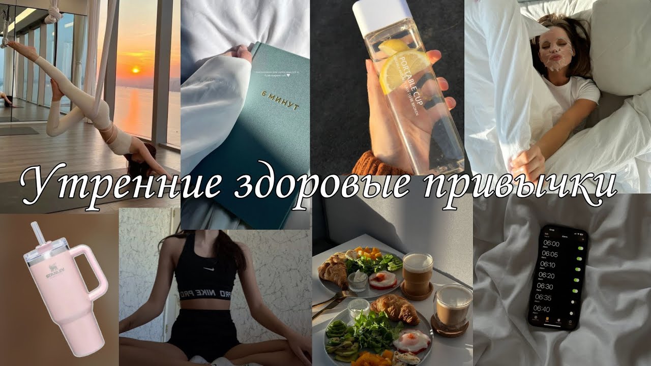 УТРЕННИЕ ЗДОРОВЫЕ ПРИВЫЧКИ. 8 Привычек. Меняем образ жизни.