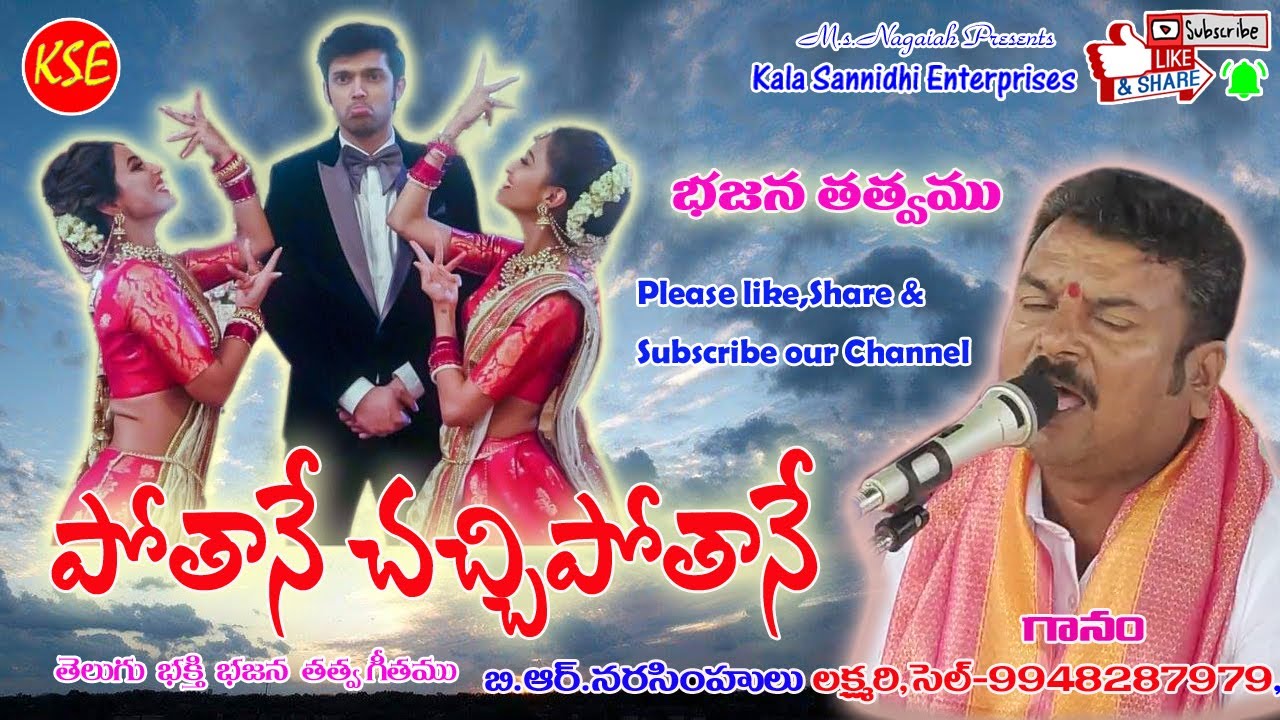 potane chacchi potane song by lakshmari narasimhulu-పొతనే చచ్చి పొతనే,లక్ష్మరి నరసింహులు -కళాసన్నిధి