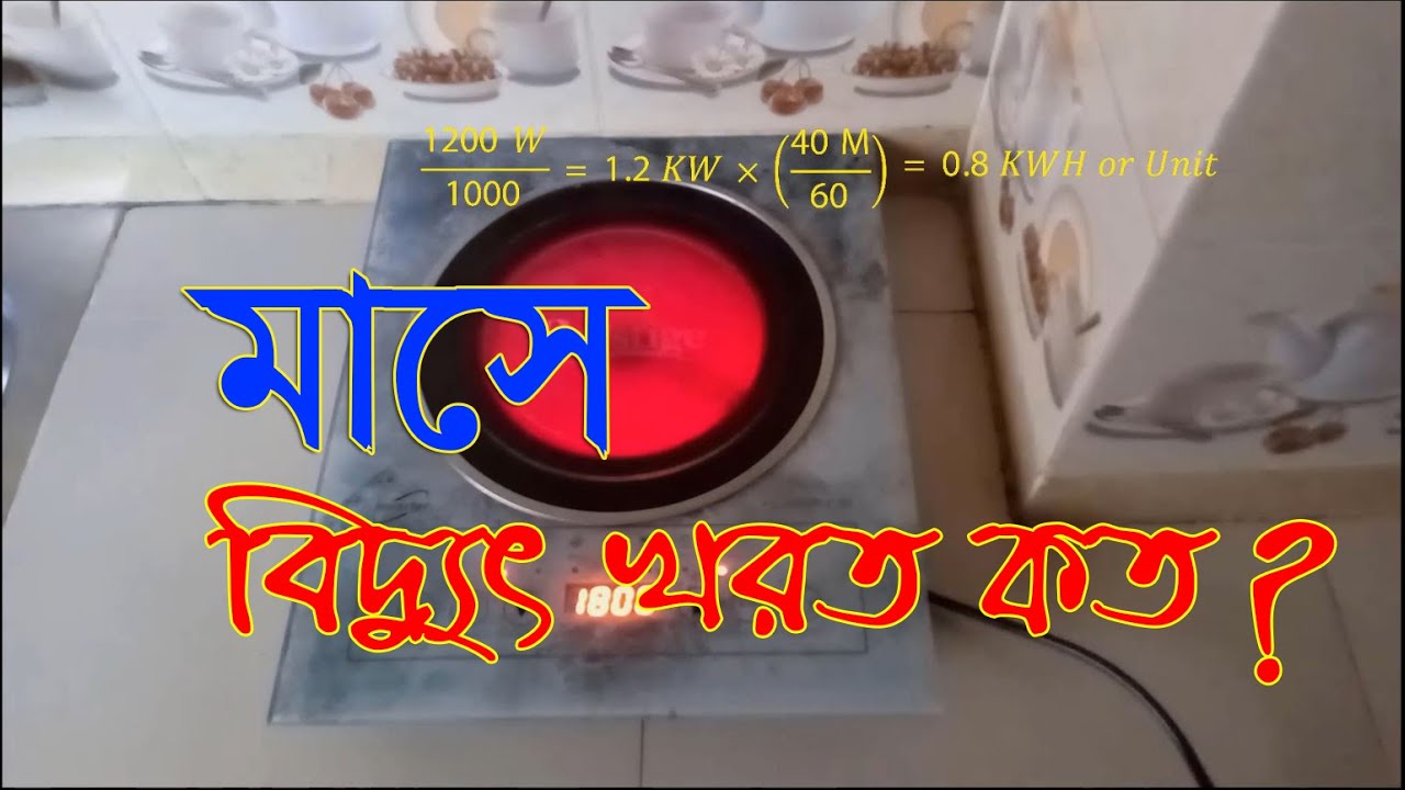 Electric cooker bill calculation. ইলেকট্রিক চুলায় মাসে কত টাকা বিল আসে। New Technical Tips 24