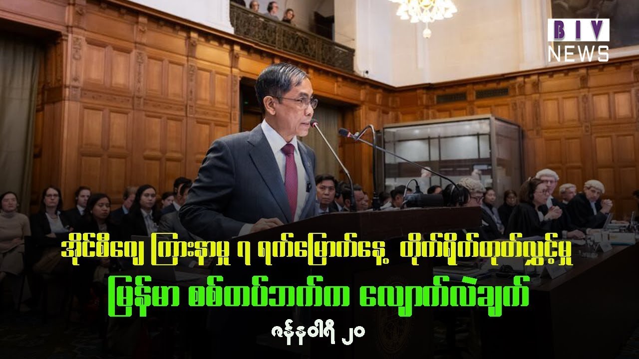 မြန်မာကို တရားစွဲထားတဲ့ အမှု ICJ ကြားနာပွဲ ၇ ရက်မြောက်နေ့  တိုက်ရိုက်ထုတ်လွှင့်မှု