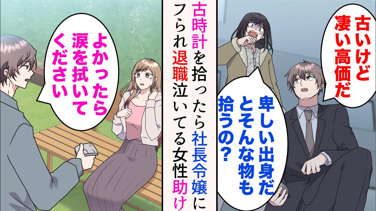 【漫画】両親がいない俺。社内恋愛中の社長令嬢との帰り道に古い時計を拾ったらフラれた「卑しい出身だとそんな物も拾うの？」→職場に居場所がなくなり退職後、泣いている女性に遭遇し声をかけたら【マンガ動画】