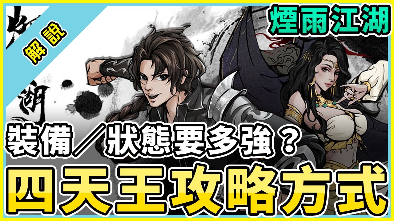 #5 煙雨江湖 | 裝備狀態要多強？煙雨江湖四天王攻略方式 | 有機會取得橘槍－逐月槍喔(但我臉太黑都刷不到)