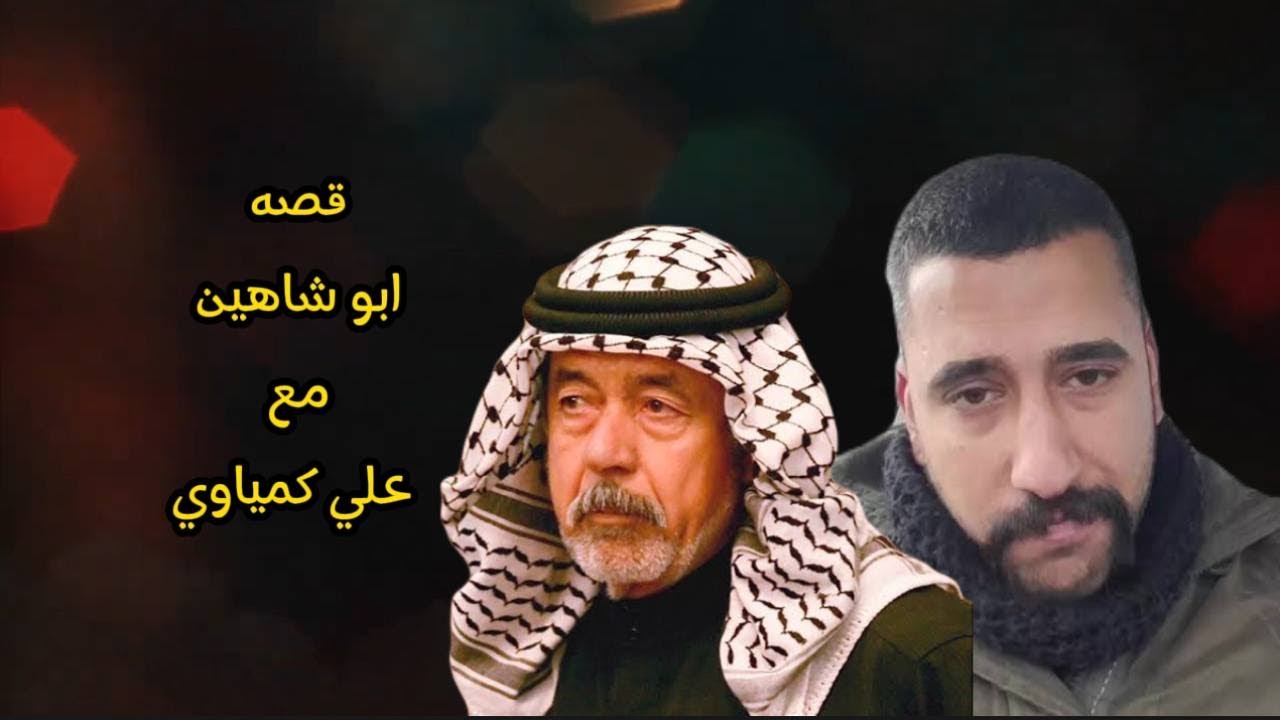 قصة ابو شاهين مع علي كمياوي واولاد صدام حسين