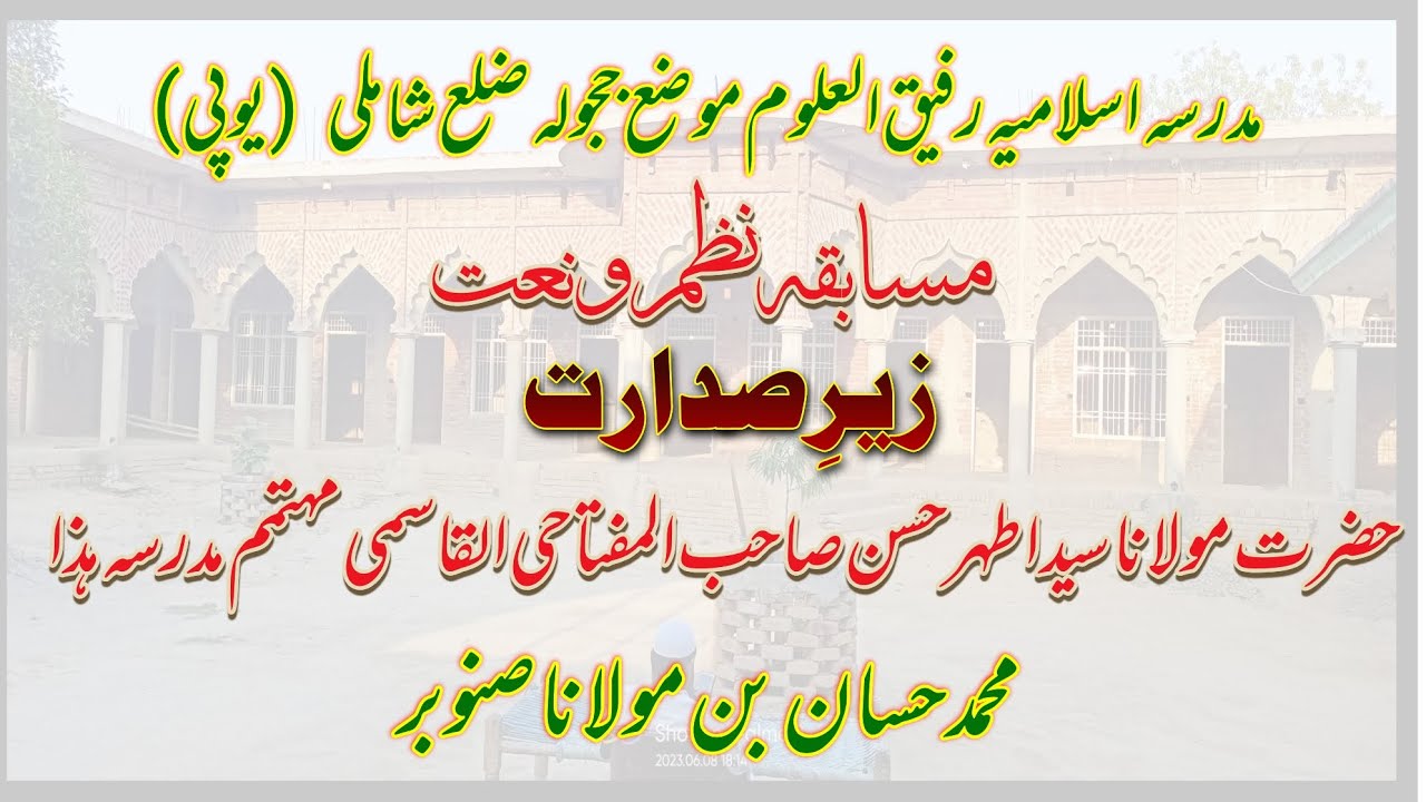 Muhammad Hassan || Naat Shareef || Madarsa Islamia Rafeeq ul Uloom Jijaula || #rafeequluloom#naat