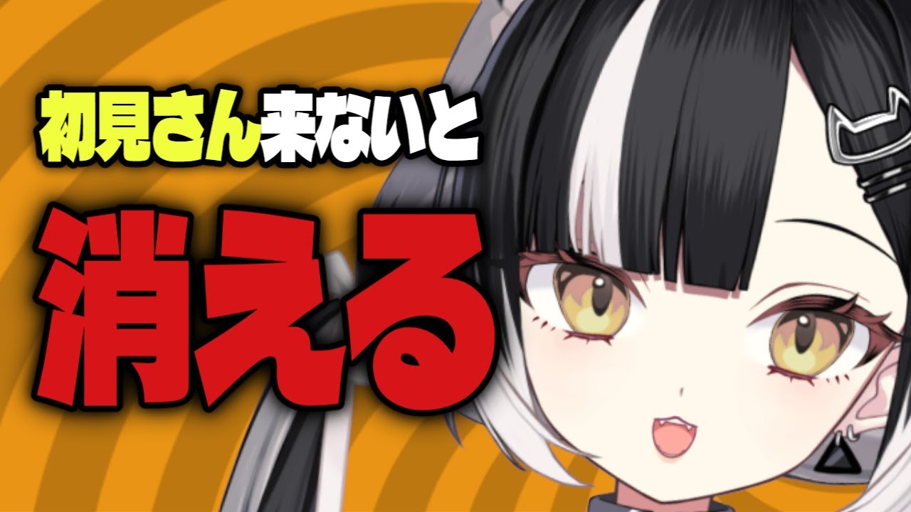 【生存条件：初見コメント】20分ごとに少しずつ消えていくVtuber【透明化耐久】【朝活 / 凸待ち】