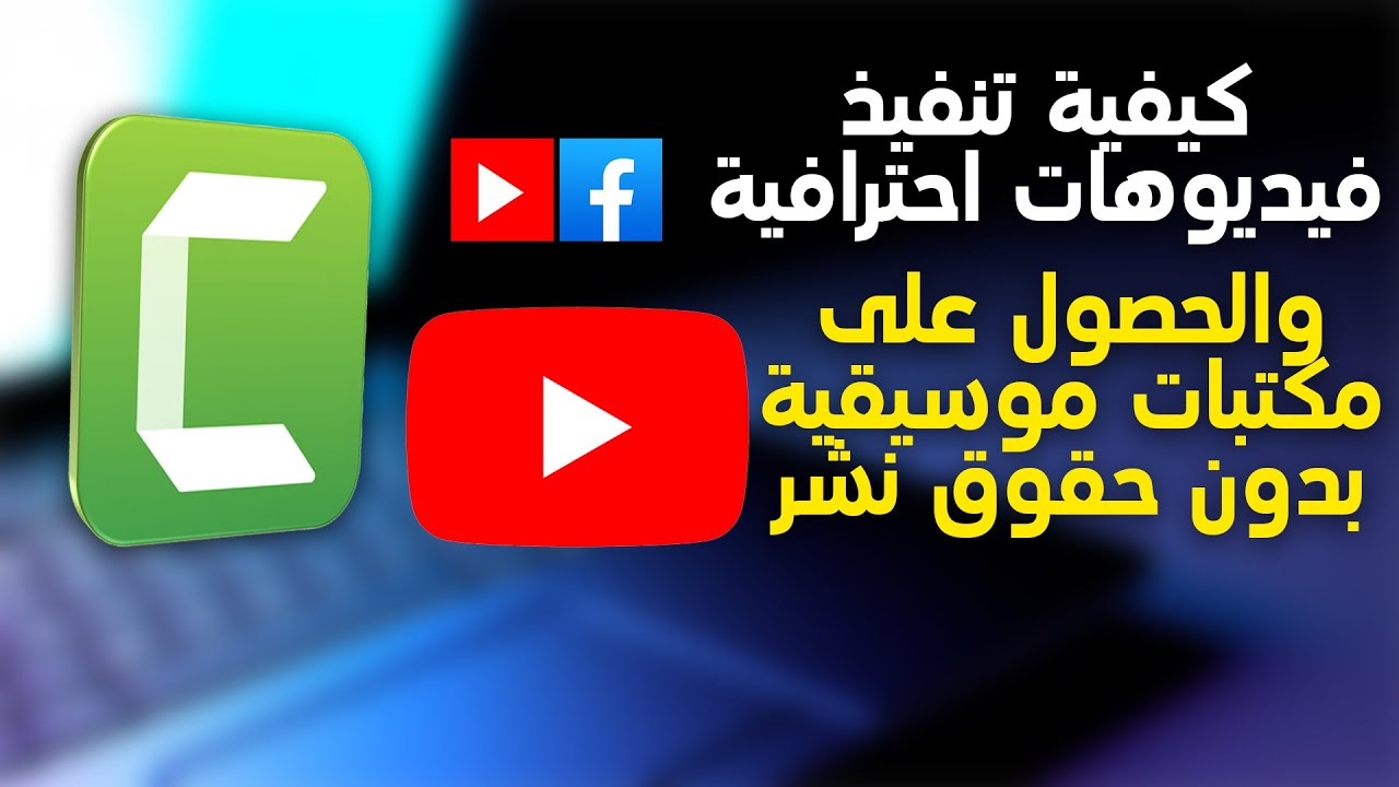 أشهروأقوى برنامج لتسجيل فيديوهات اليوتيوب والفيس بوك ومكتبات الموسيقى الجاهزه دون التأثير على أرباحك