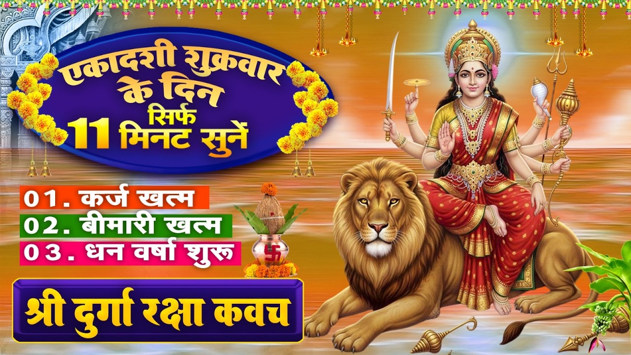 एकादशी शुक्रवार सिर्फ 11 मिनट सुने~कर्ज खत्म~बीमारी खत्म~धनवर्षा शुरू~दुर्गा रक्षा कवच~Durga Kavach