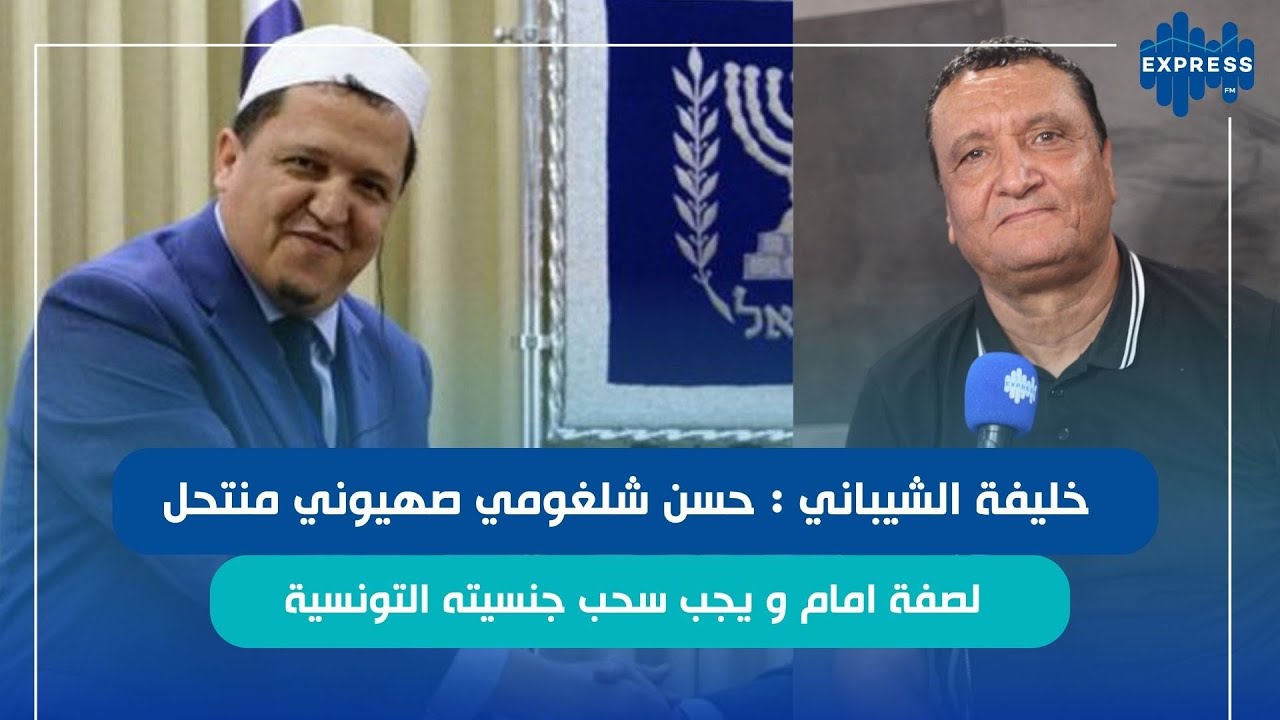 خليفة الشيباني : حسن شلغومي صهيوني  منتحل لصفة امام و يجب سحب جنسيته التونسية