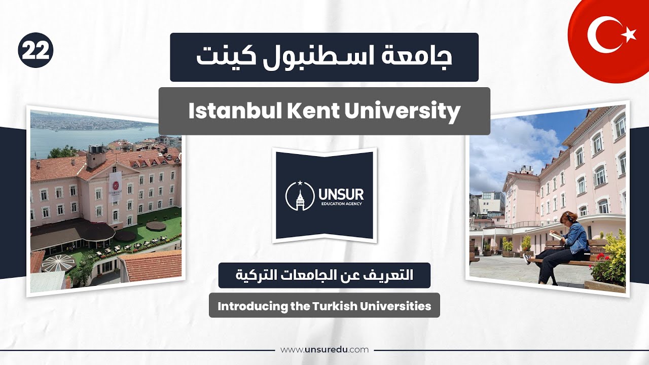 Istanbul Kent University For Internatıonal Students🎓  جامعة اسطنبول كينت