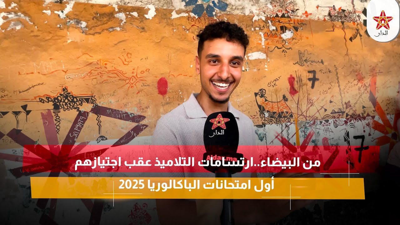 من البيضاء..ارتسامات التلاميذ عقب اجتيازهم أول امتحانات الباكالوريا 2025