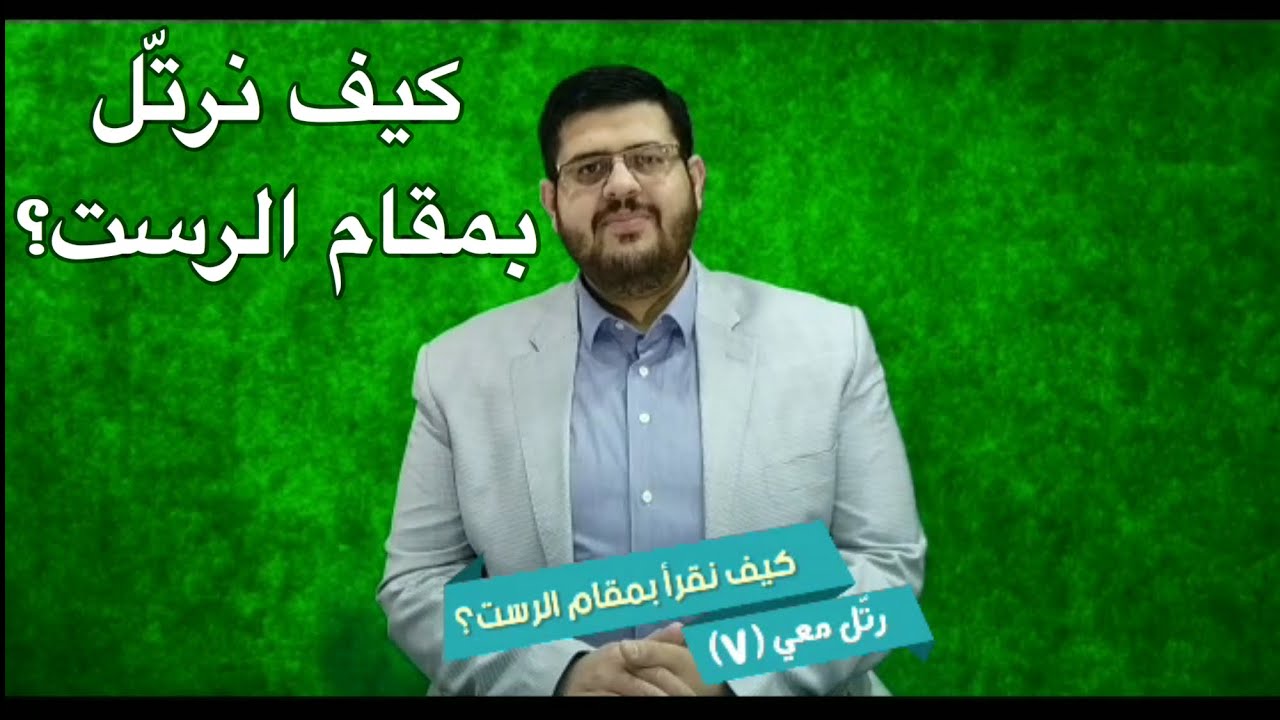 شرح ممتع وبسيط لمقام الرست في الترتيل.. الأستاذ القدير علي البياتي، سلسلة #رتل_معي