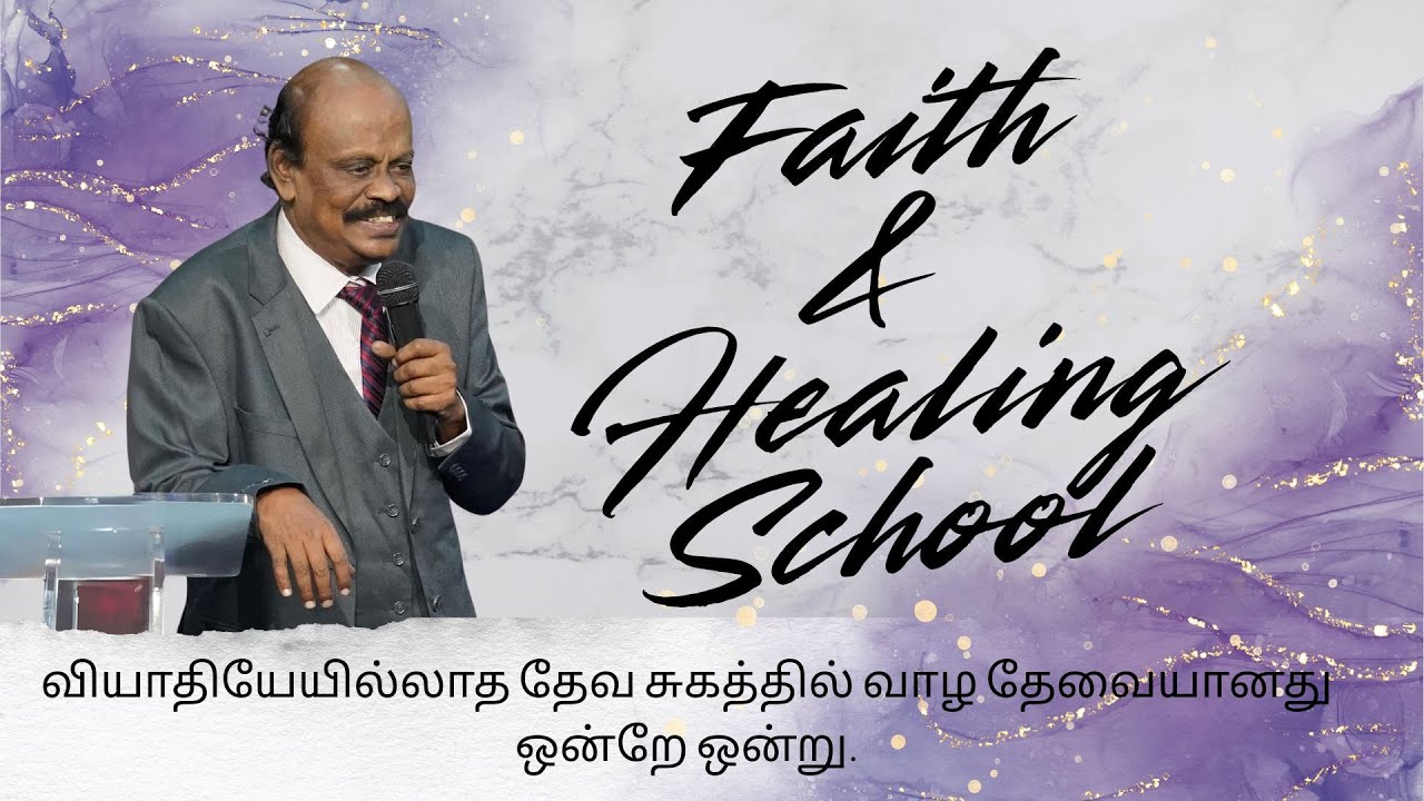 Faith and Healing School - வியாதியேயில்லாத தேவ சுகத்தில் வாழ தேவையானது ஒன்றே ஒன்று.