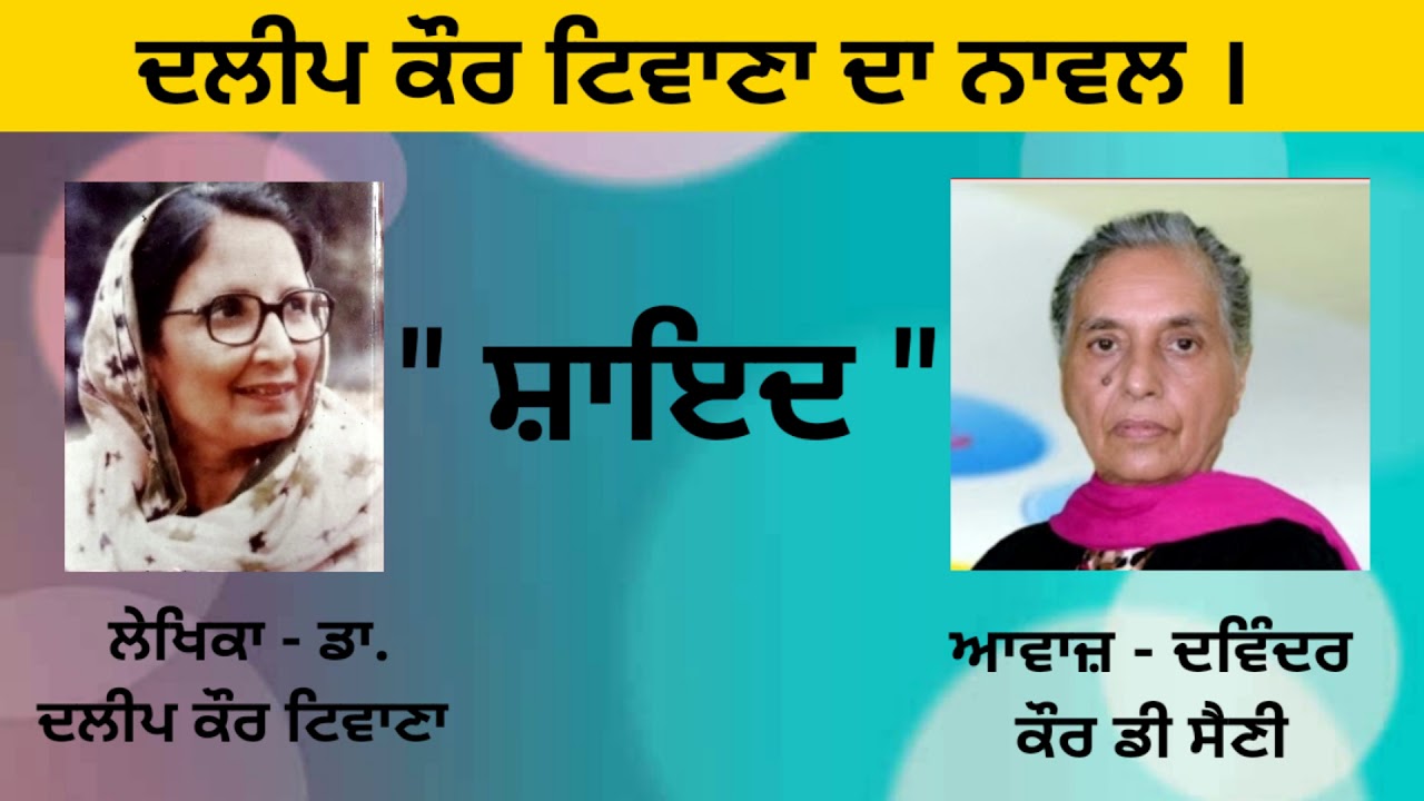 Novel (Full)- Shayad (ਸ਼ਾਇਦ) || Writer - Dr. Dalip kaur Tiwana (ਡਾ. ਦਲੀਪ ਕੌਰ ਟਿਵਾਣਾ)( Punjabi Novel )