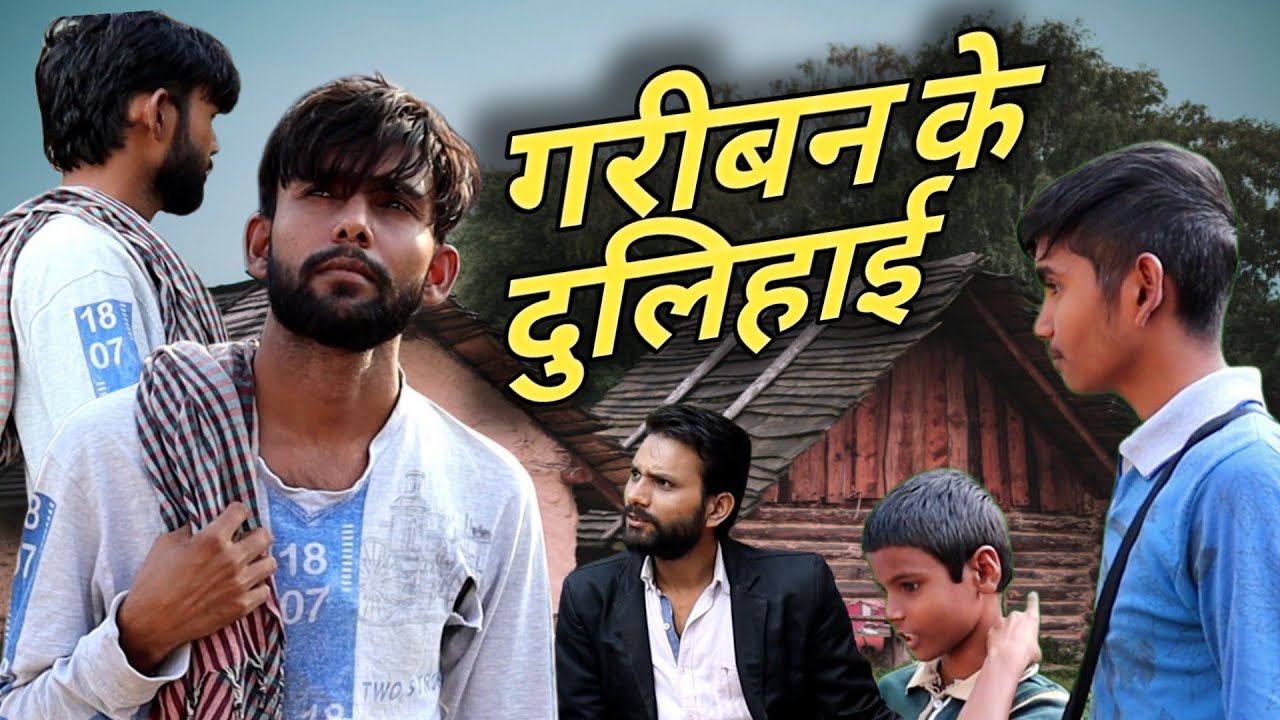 गरीबन के दुलिहाई शार्ट फ़िल्म || जीतू यादव बाँदा || बाँदा फिल्म्स || गरीबों की दीपावली