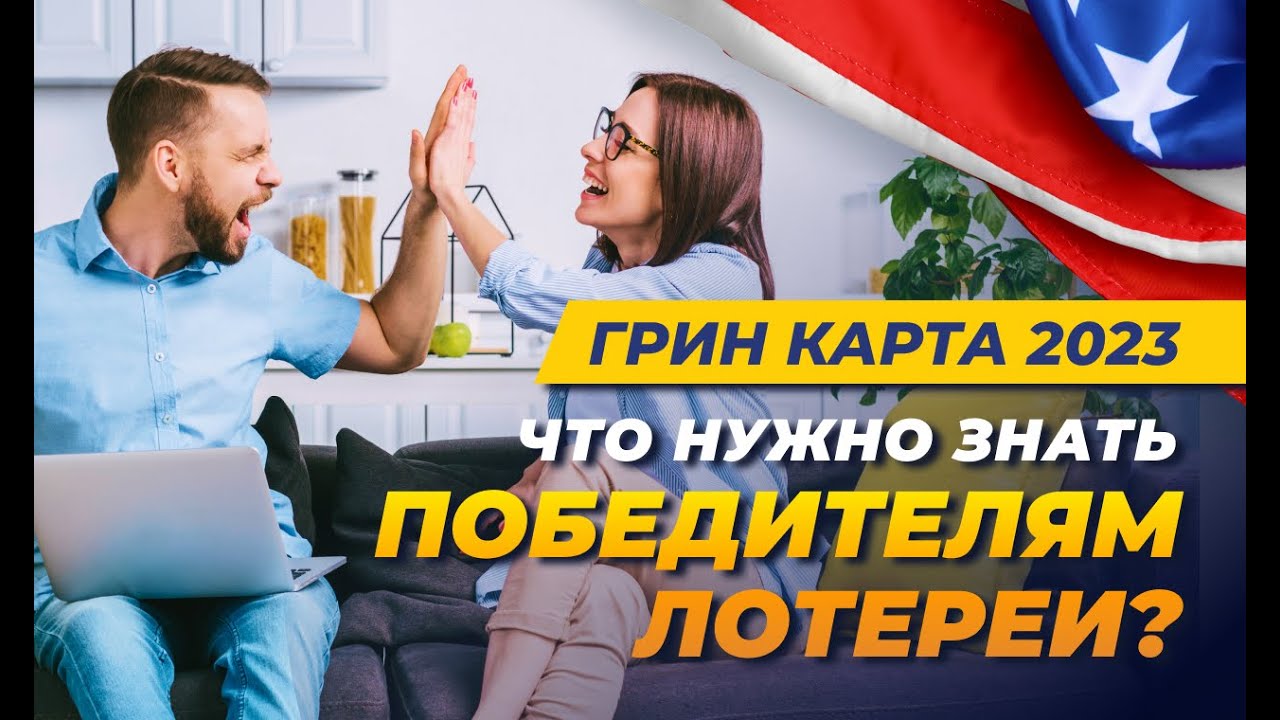 Грин карта 2023. Что нужно знать для победителей лотереи