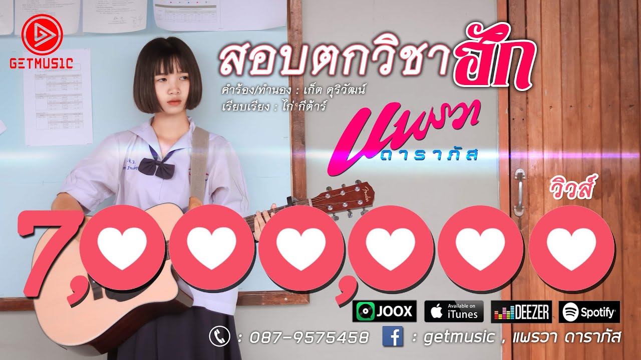 สอบตกวิชาฮัก - แพรวา ดาราภัส【OFFICIAL MV】