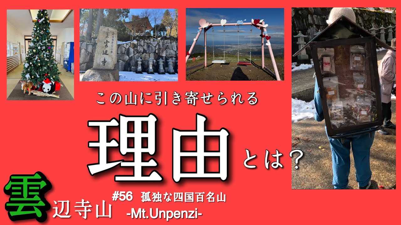【四国登山】四国で最も華やかな山頂！　一人ぼっちの四国百名山‐Mt.雲辺寺‐
