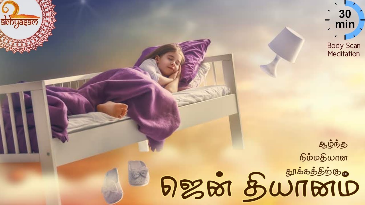ஆழ்ந்த நிம்மதியான தூக்கத்திற்கு - ஜென் தியானம் (தமிழில்) | Deep Sleep Guided Meditation (Tamil)