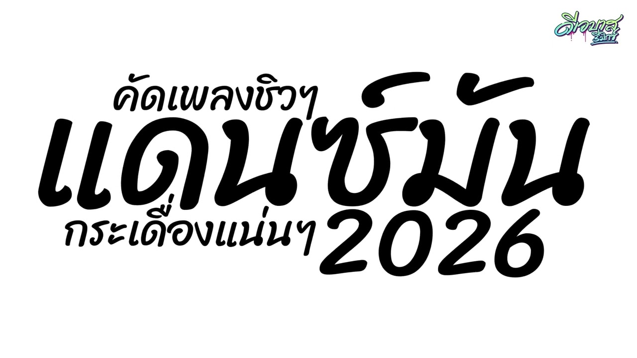 (มาใหม่ล่าสุด!!!) เพลงแดนซ์2026 ( แดนซ์คัดเพลงชิวๆ - กระเดื่องแน่น ) จังหวะสามช่า | ดีเจบาสรีมิกซ์