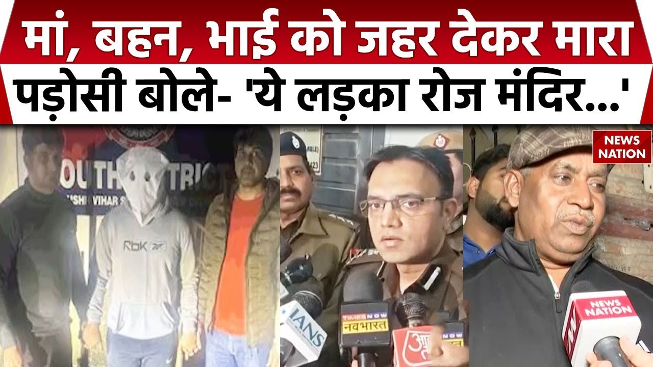 Triple Murder In Delhi: आर्थिक तंगी में  युवक ने अपनी मां, बहन, भाई की हत्या की। Crime। Laxmi Nagar