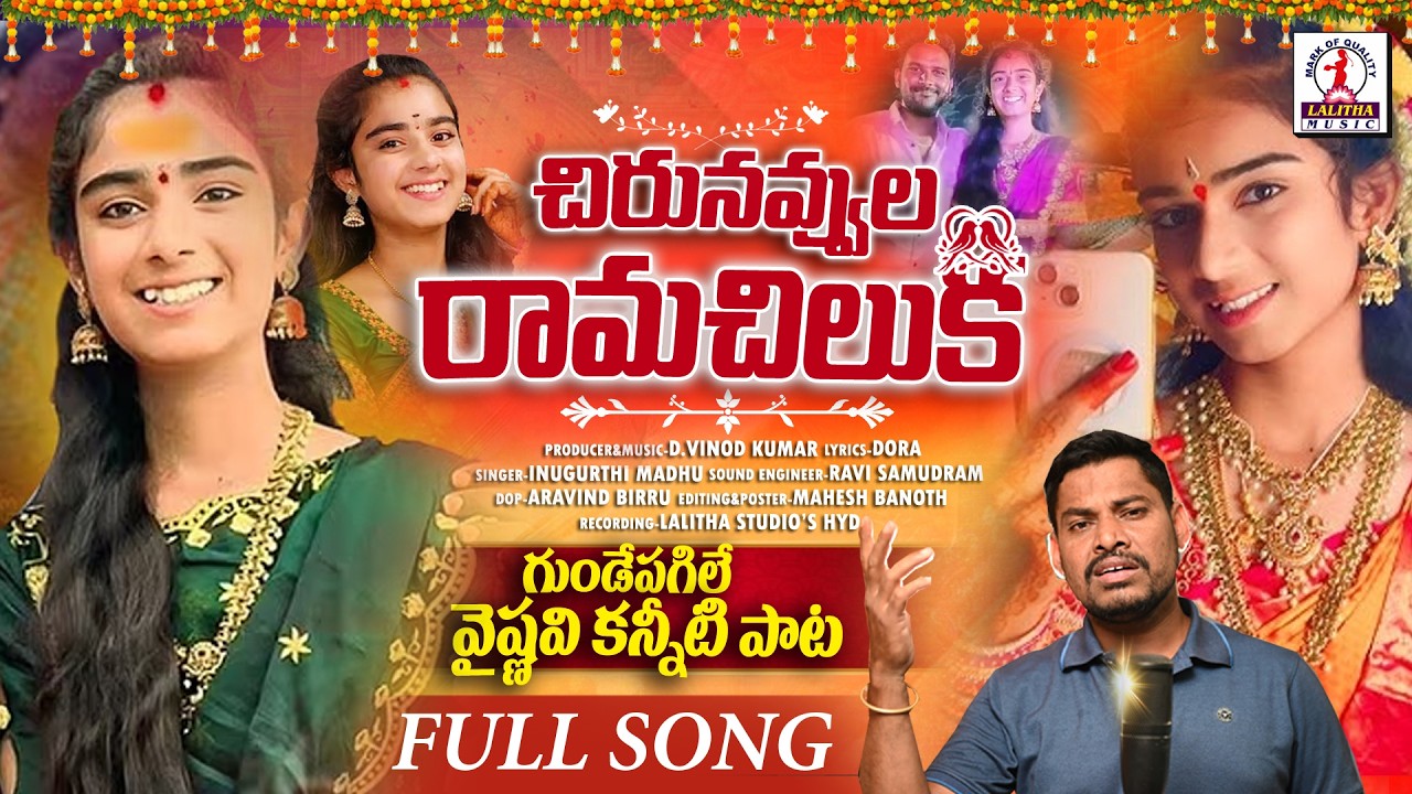 Youtuber Vaishu Amma Emotional Song | Chiru Navvula Rama Chiluka Song | Vaishnavi Emotional Song