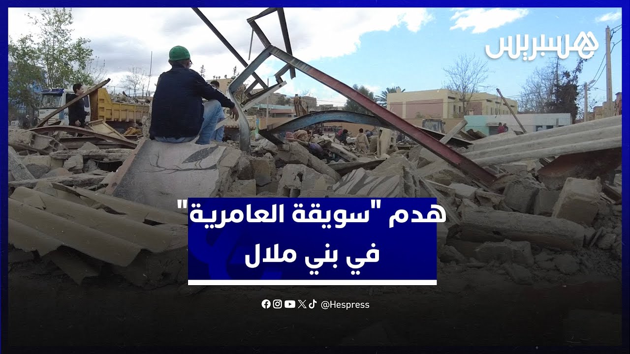 السلطة تهدم "سويقة العامرية" أحد أقدم الأسواق العشوائية في مدينة بني ملال