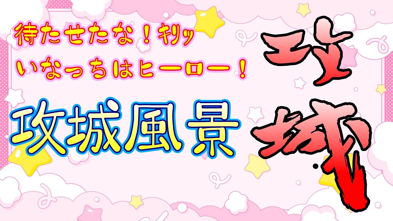 【三國志覇道】待たせたな！ヒーローいなっちの攻城風景！ふなっしー出演公式生放送直前だ！頼む！ふなっしー！LR曹操の札を100枚取ってくれ！