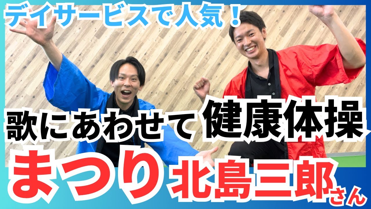 北島三郎さんのまつりにあわせて健康体操！！デイサービスで大人気！！【歌体操】【リズム体操】