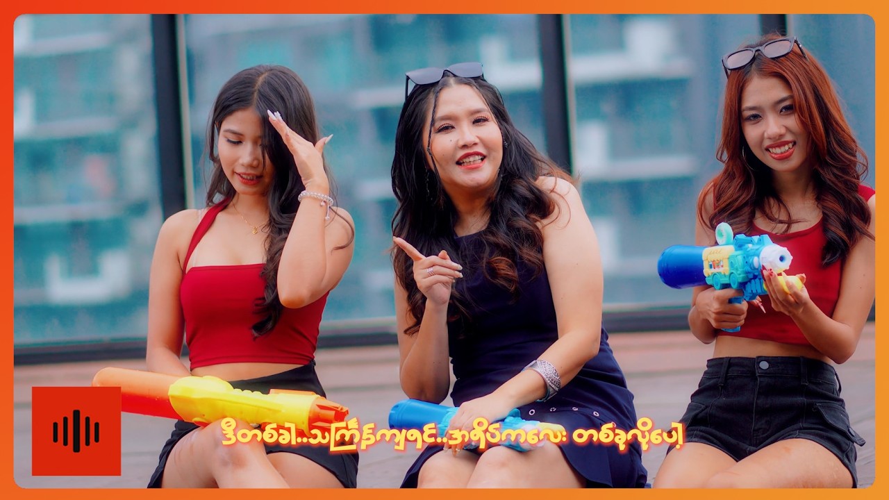မေစပယ်ညို - စိတ်မဆိုးရဘူးနော် [Official MV]