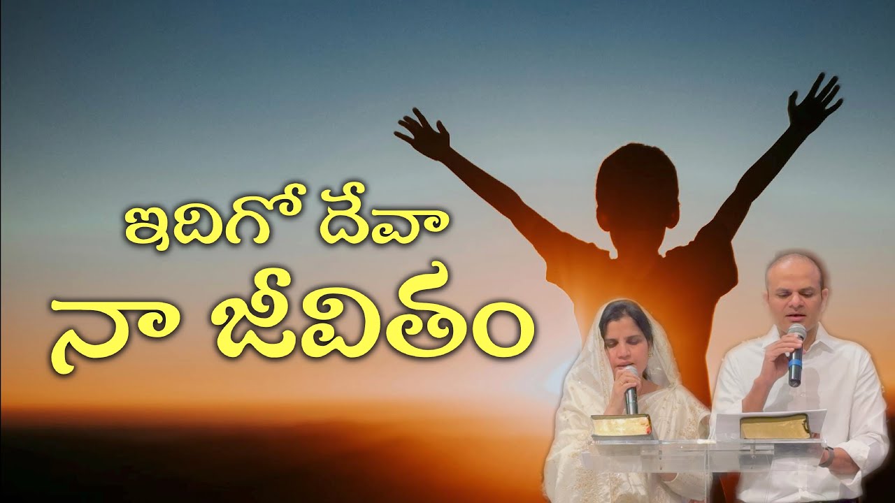 ఇదిగో దేవా నా జీవితం - Idigo Deva Naa Jeevitham | Telugu Christian Song