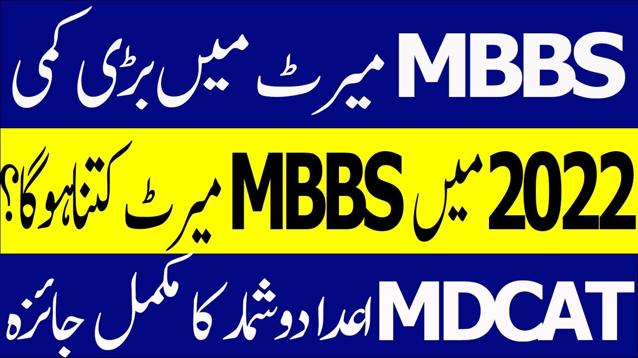 MBBS Closing Merit 2022 | PMC UHS MDCAT 2022 Results PMC UHS MDCAT latest News | UHS MBBS Merit 2022