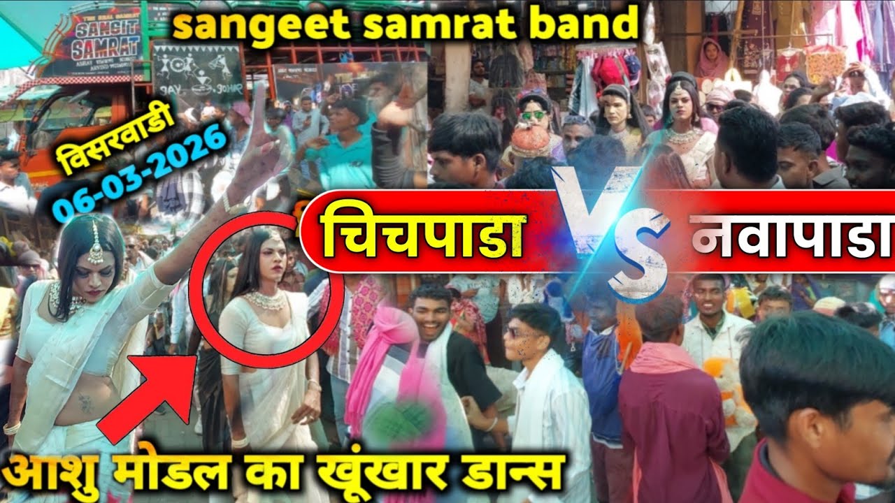 चिचपाडा🆚️ नवापाडा गेर ll AASHU model खुंखार डान्स  at: विसरवाडी 06-03-2026