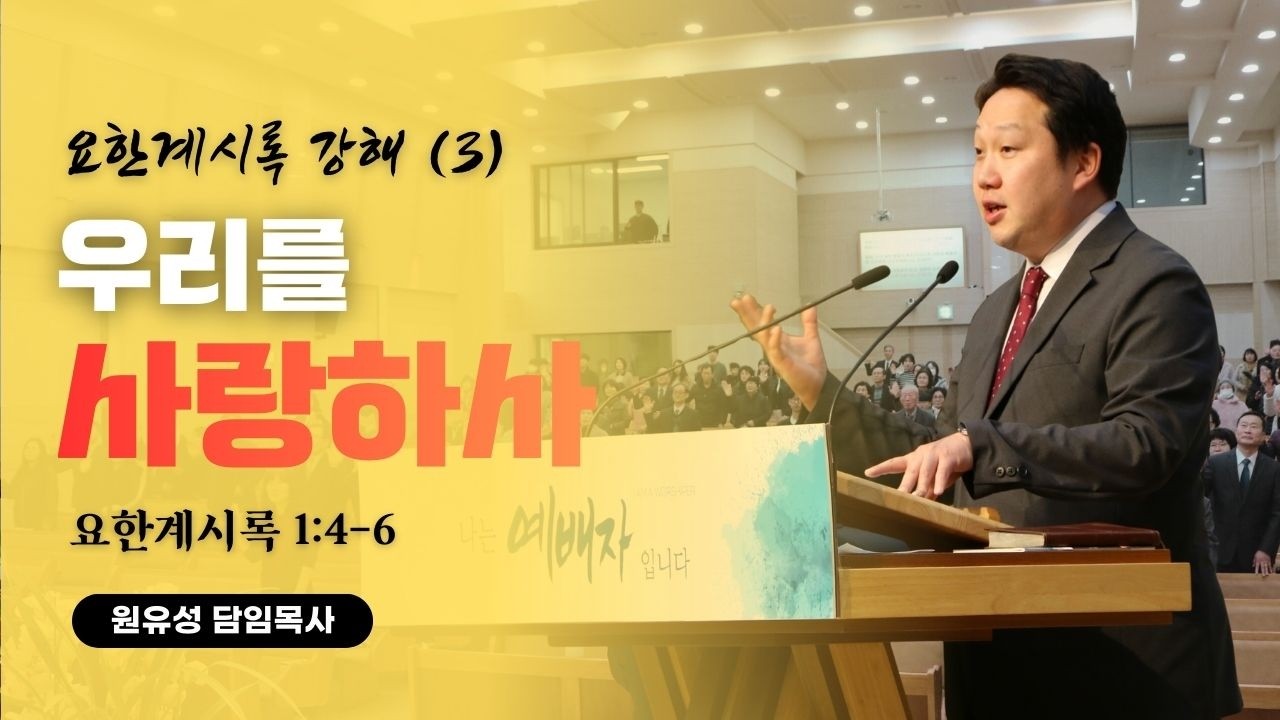 요한계시록 3 - 우리를 사랑하사 │ 요한계시록 1:4-6 │ 예수사랑교회 수요예배 │ 260225 │ 원유성 목사