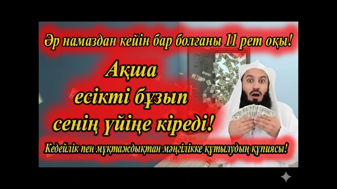 Осы құдіретті дұғаны әр намаздан кейін 11 рет оқыңыз — ақша сіздің үйіңізге кіреді!