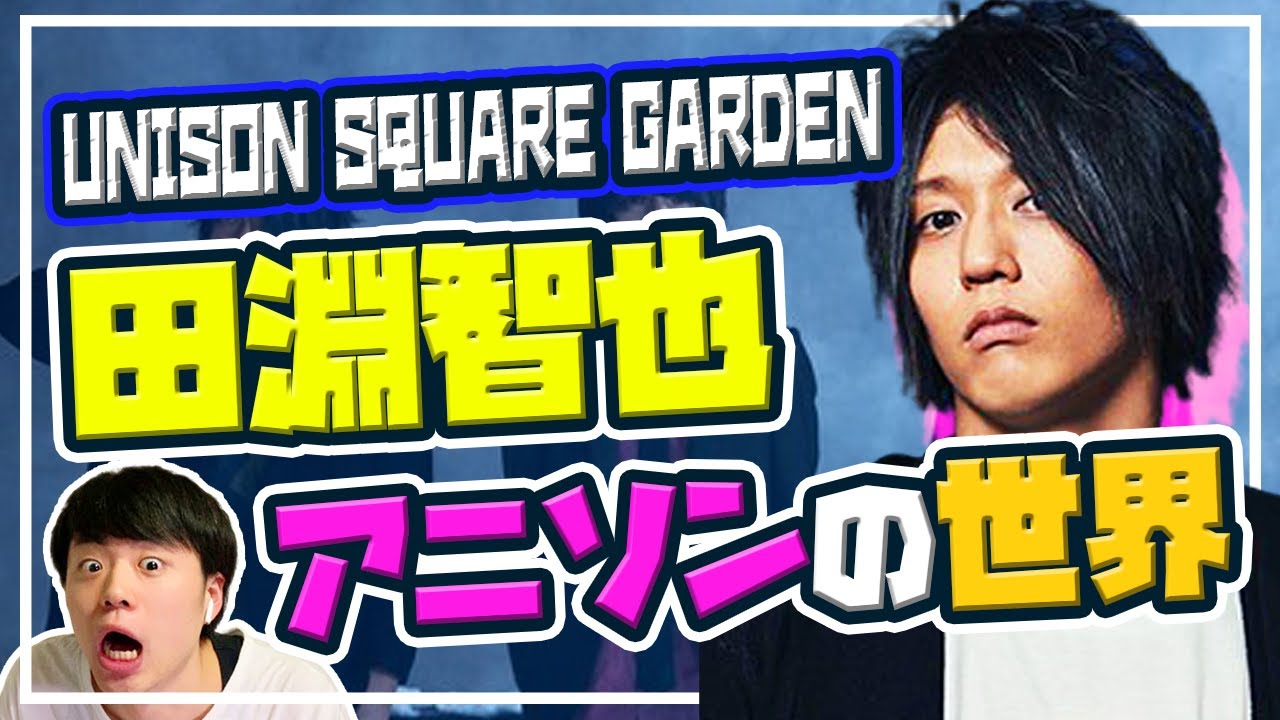 UNISON SQUARE GARDEN田淵智也とアニメの世界【暴れるベース】