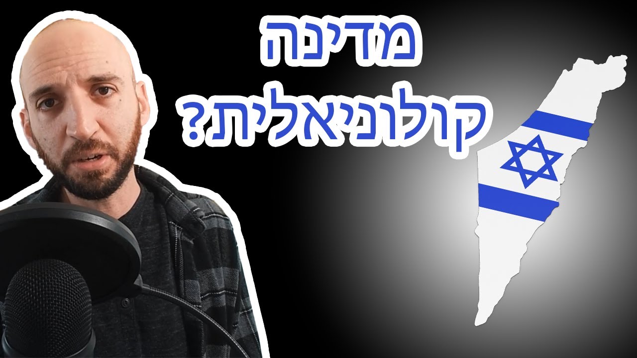 ישראל היא (לא) מושבה אירופאית - ההאשמה הקלאסית