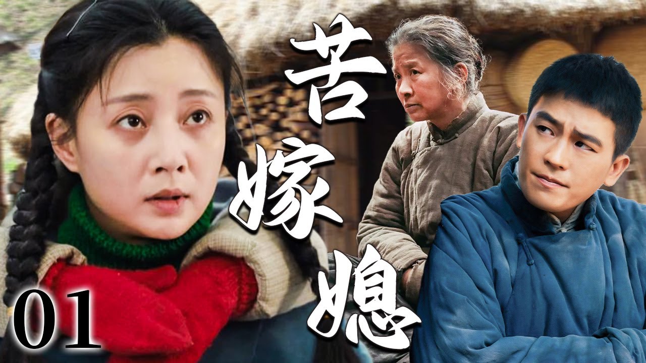 【超好看家庭剧】苦嫁媳 01 | 女人被迫苦嫁农村小伙，新婚之夜却遭一群老汉公然欺辱，她踏进的不是婚姻，而是一条终身难逃的苦命之路