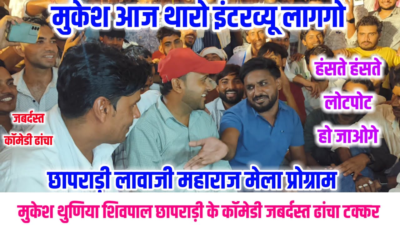 छापराड़ी लावाजी महाराज मेला प्रोग्राम 🙏 मुकेश आज थारो इंटरव्यू लागगो 😂 हंसते हंसते लोटपोट हो जाओगे 😀
