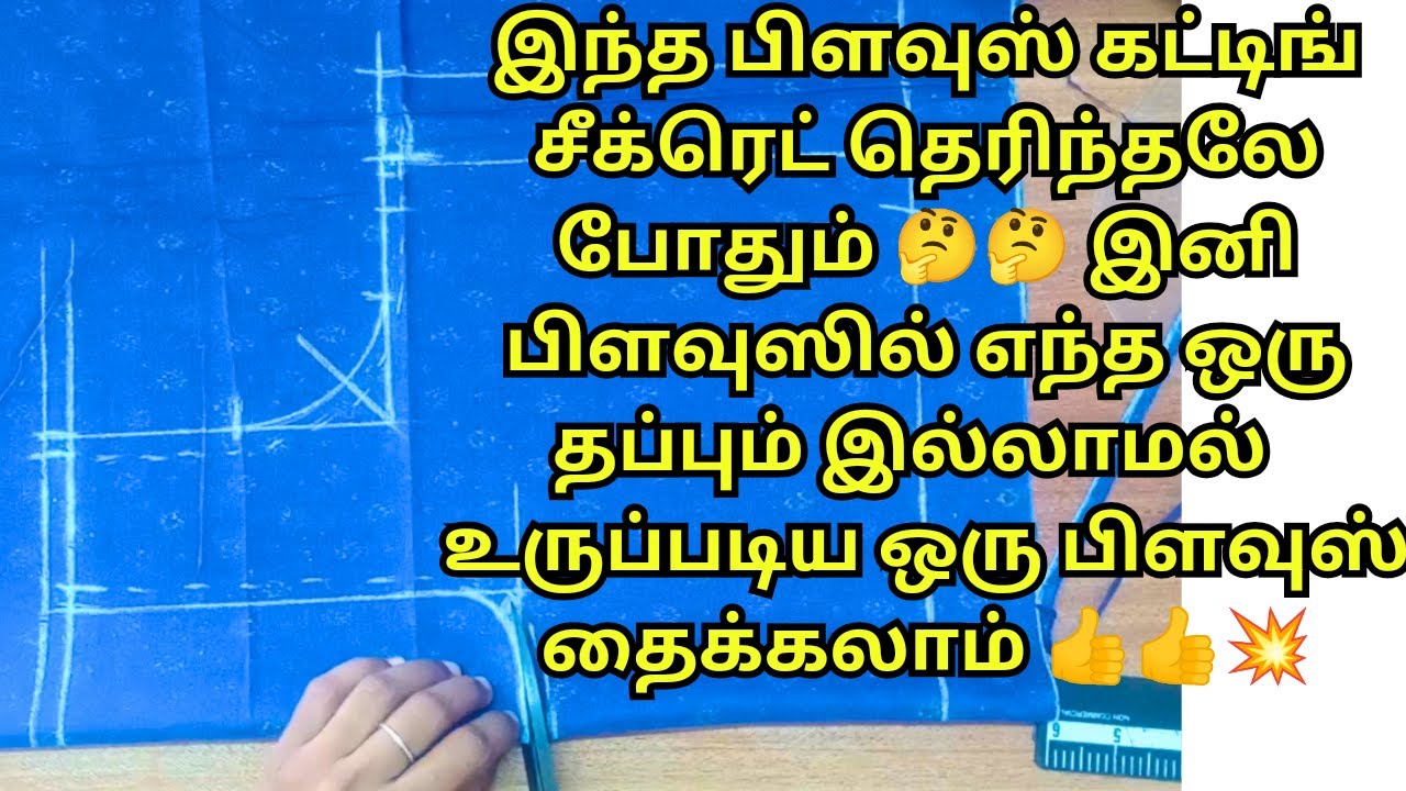 இந்த பிளவுஸ் கட்டிங் சீக்ரெட் தெரிந்தலே போதும் 🤔 நீங்களும் உருப்படிய ஒரு பிளவுஸ் கட்டிங் பண்ணலாம் ‼️