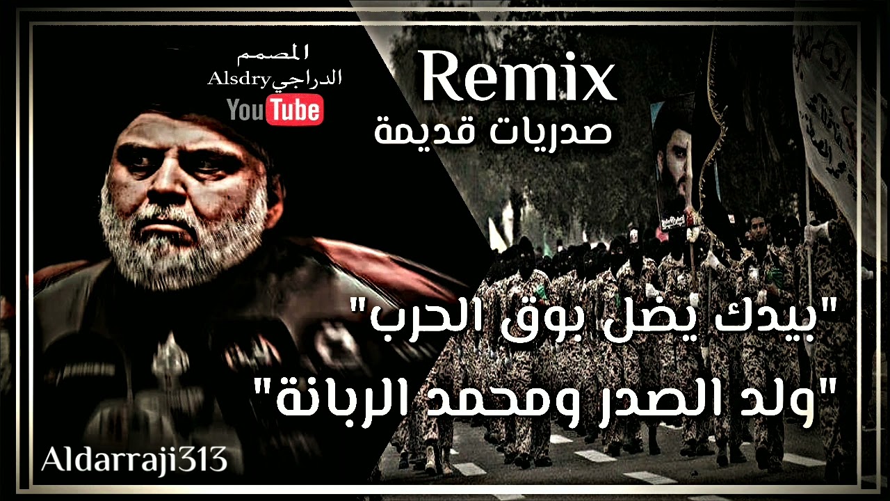 صدريات قديمة حماسية🎵|| بيدك يضل بوق الحرب || ولد الصدر// المصمم الدراجي || ريمكس مزيج روعة بوق الحرب