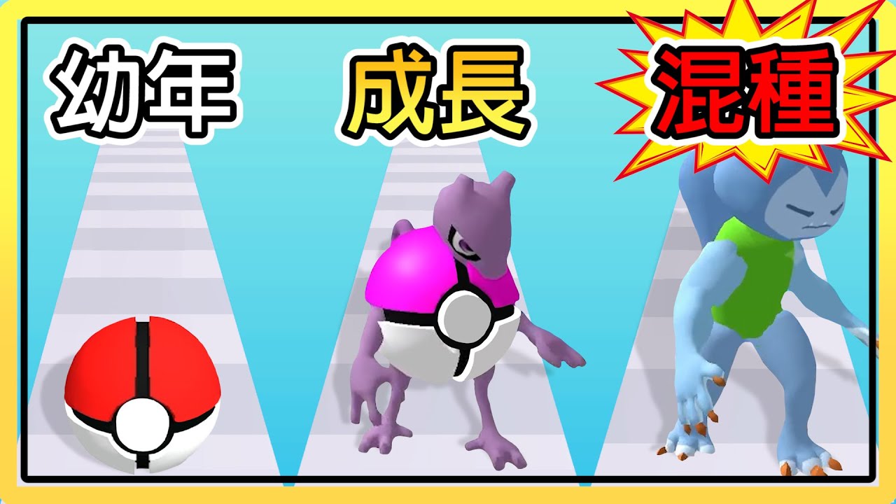 【畸形寶貝球】我的寶貝球居然長出了寶可夢！？寶可夢基因大混種！！｜Pokeyball Run.