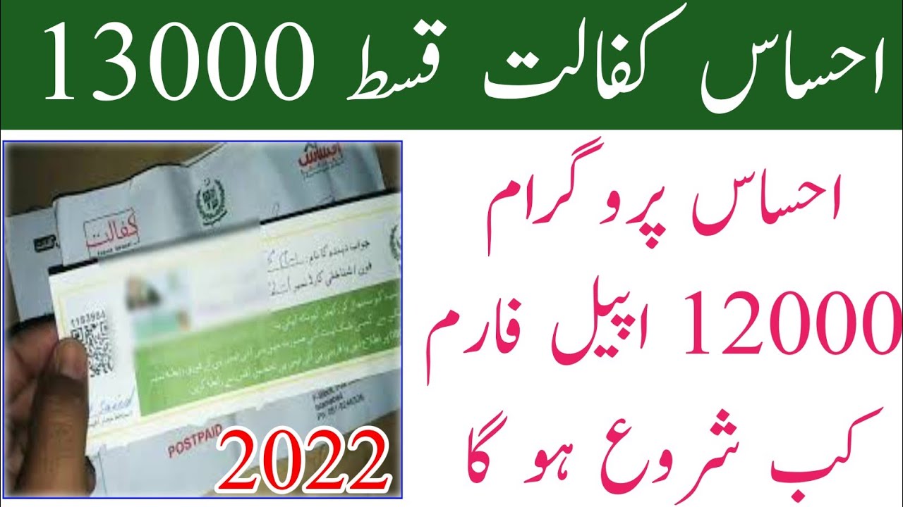 Ehsas Kafalat Card program 13000 in 2022 || Ehsas Kafalat Program New update 13000 || Ehsas 13000