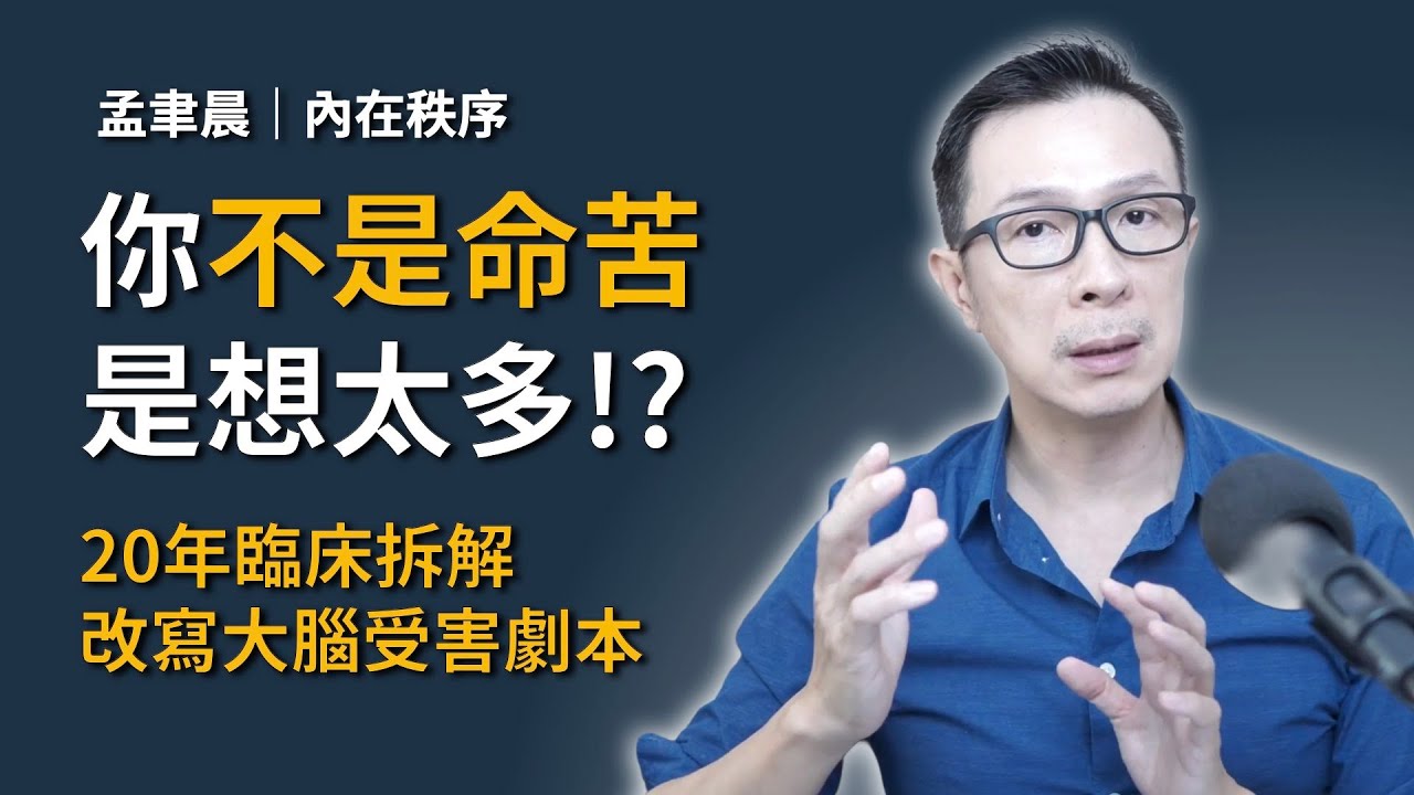 「主管針對我、另一半不愛我？」別再演受害者！腦科學揭密：你的痛苦，是大腦重複 1000 次的「自動導航」。｜Reset 系統重置
