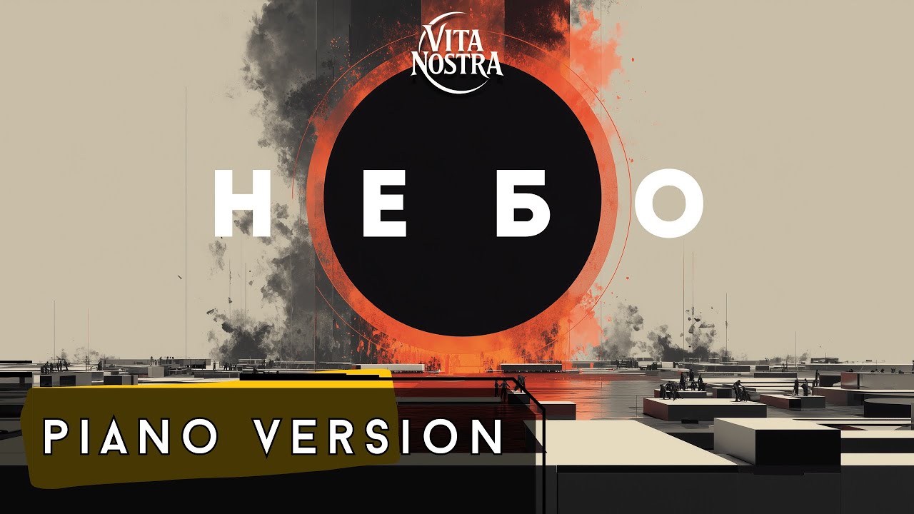 Небо (Piano Version) — Vita Nostra | Lyrics Video