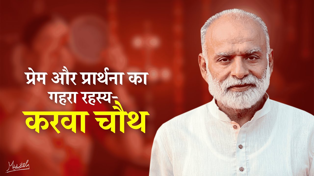 प्रेम और प्रार्थना का गहरा रहस्य- करवा चौथ | Divine Union of Love and Prayer- Karwa Chauth | Vaani