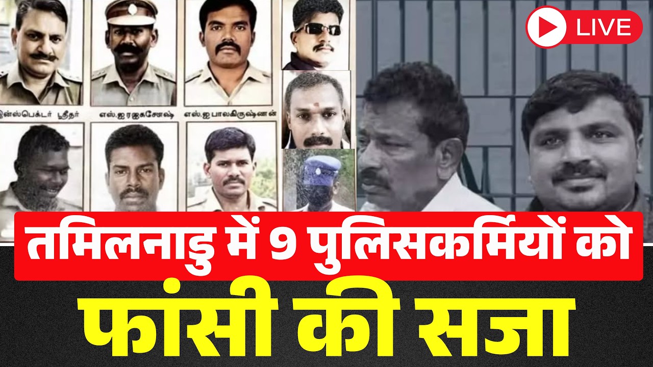 🔴Breaking News : 9 पुलिसकर्मियों को फांसी की सजा | Tuticorin Custodial Death Case
