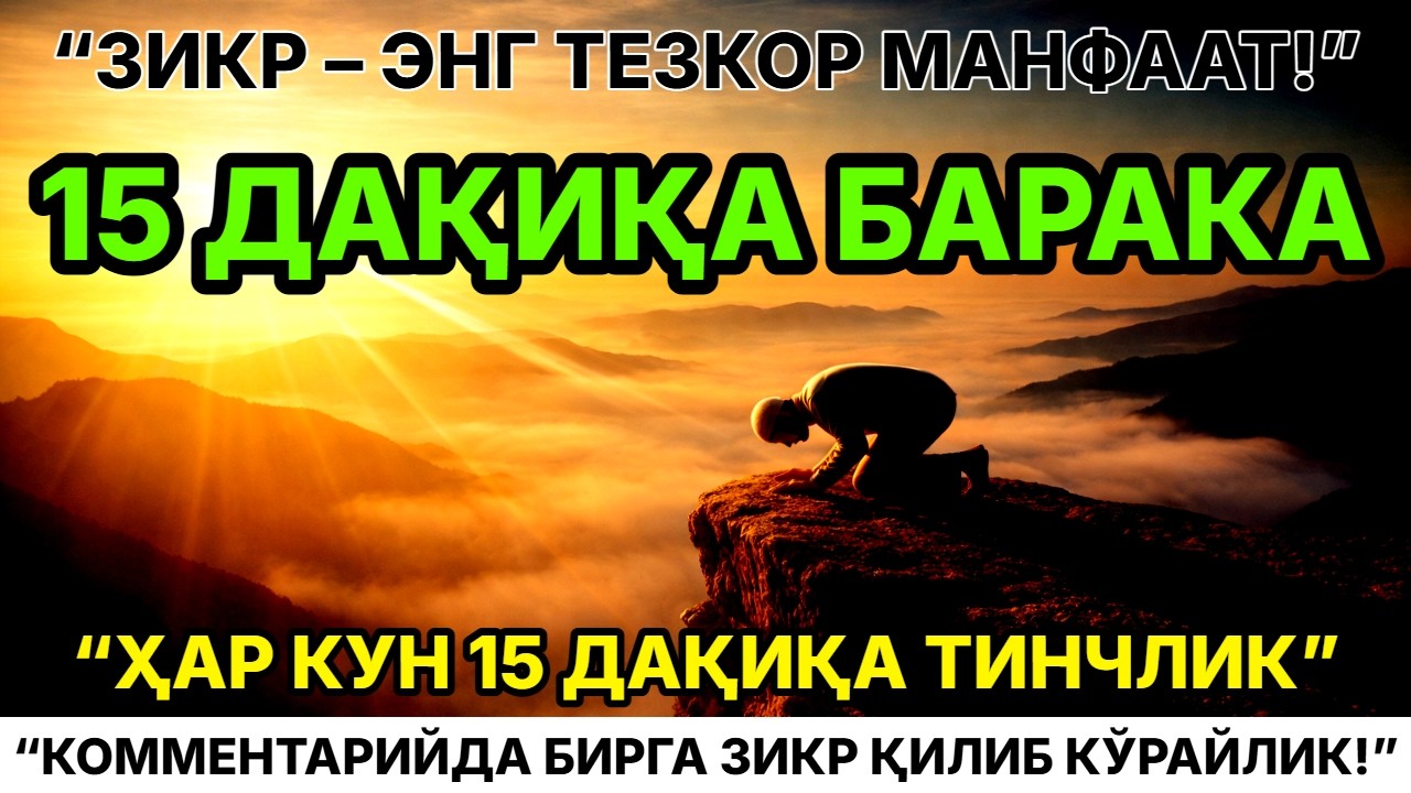 Зикр – Энг Фойдали Ҳаракат!!! Ҳар Кун 15 Дақиқа Рўзгорга Улкан Барака